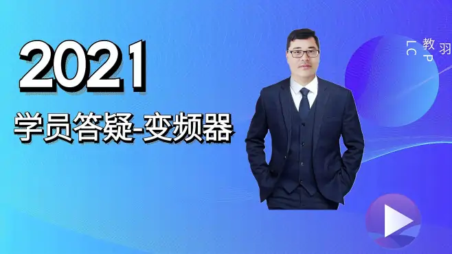 变频器不能立即停止怎么办？试试斜坡下降时间 小羽答疑是认真的