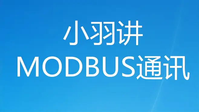 MODBUS通讯很难理解？资深plc讲师从底层原理讲起，小白可以听懂2