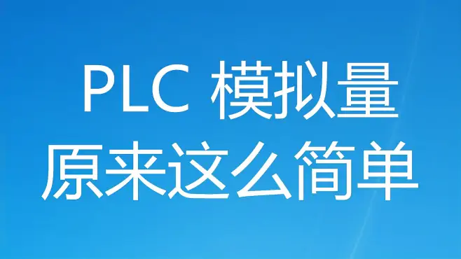 模拟量输入仪表如何与PLC接线呢？什么情况需要并500欧姆电阻2/5