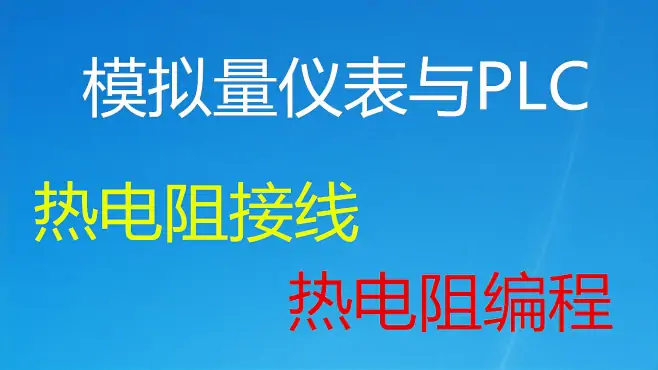 PLC如何计算温度，学会这种方法温度计算精度高 含热电阻接线 4/6