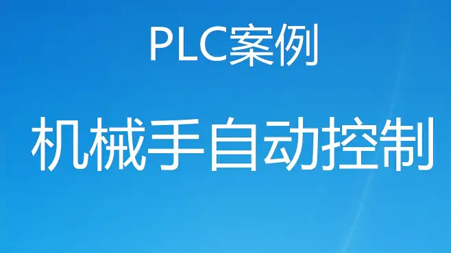 PLC如何控制机械手自动运行？粉丝说跟着练了10遍才真正理解5/6