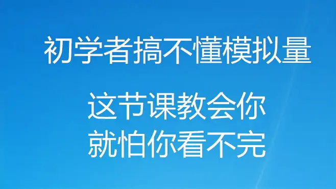 模拟量很复杂吗？听听资深电工给您讲，小白也可以轻松学会的1/5