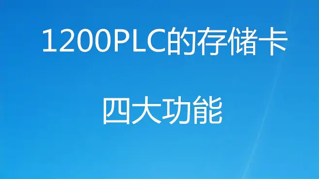 1200PLC的存储卡是刚需吗？答案是否定的，那内存卡还要必要买吗