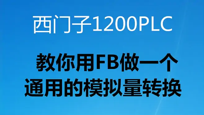 1200PLC的FB是什么？教你使用FB做一个通用的模拟量转换功能3/3