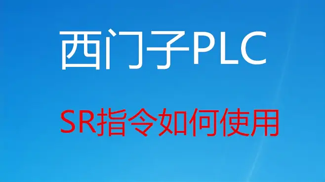 西门子PLC哪个指令做自动控制程序，小羽直播教你使用SR指令（3）