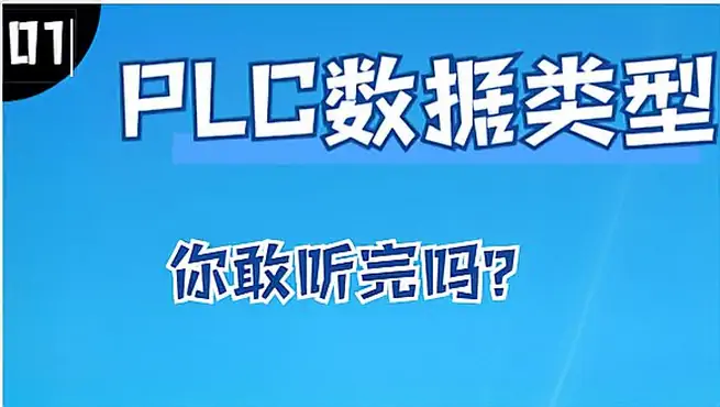 PLC数据类型讲解，适合零基础小白，工控小羽直播片段2/3