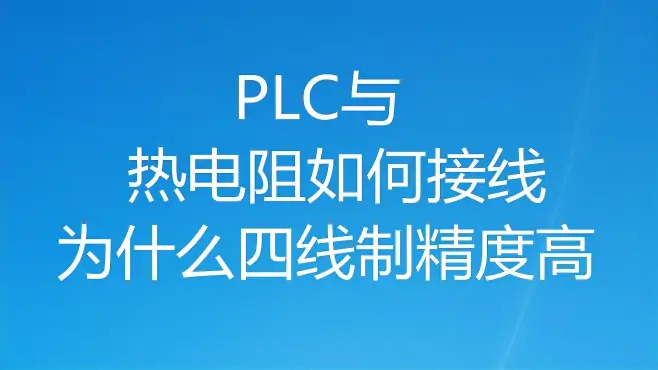 热电阻与PLC接线技巧多，误接可能会造成温度过高（直播片段3）