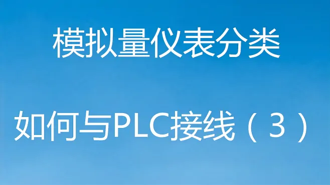 模拟量仪表那么多如何与PLC接线呢？小羽直播给您讲解接线技巧(3)