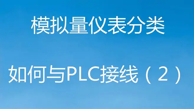 模拟量仪表那么多如何与PLC接线呢？小羽直播给您讲解接线技巧(2)