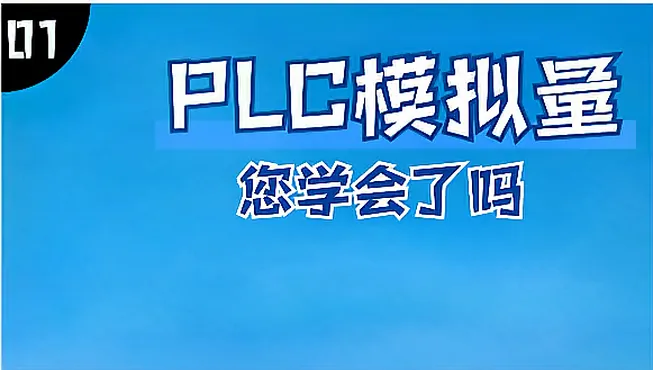 PLC控制中模拟量与开关量的区别是什么？什么情况下用模拟量（3）