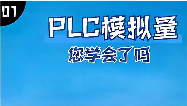 PLC控制中模拟量与开关量的区别是什么？什么情况下用模拟量（2）