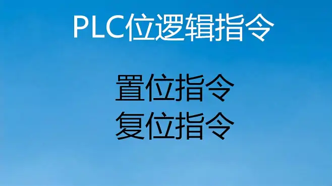 1200PLC的双线圈是什么意思？如何避免出现双线圈（直播讲解3）