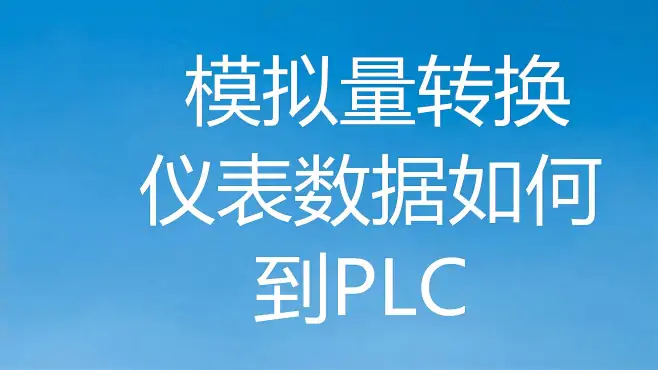 PLC控制中模拟量与开关量的区别是什么？什么情况下用模拟量（1）