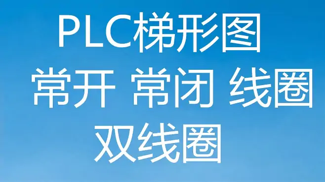 为什么电工朋友适合学习PLC?您可以看看PLC的梯形图和继电器区别2