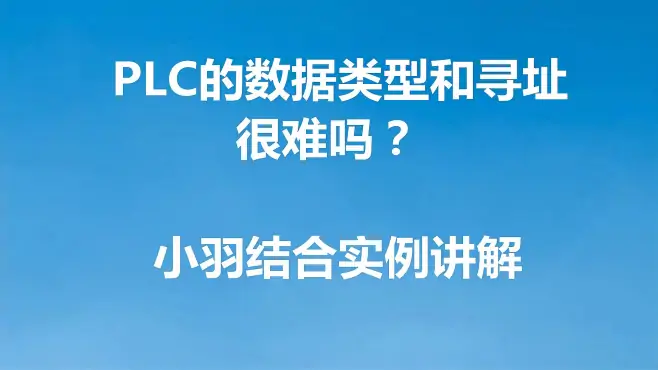 西门子PLC的数据类型和寻址很复杂吗？听听小羽是怎么讲清楚的(5)