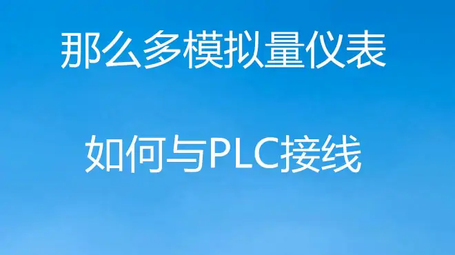 那么多模拟量仪表如何与PLC接线，找到接线规律原来PLC接线很简单