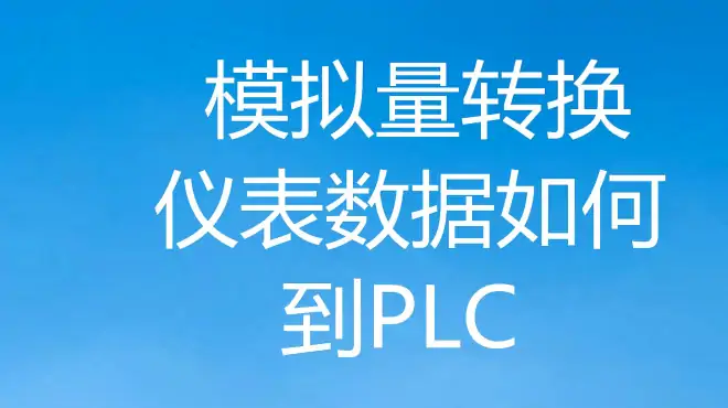 模拟量仪表如何传输数据到PLC？记住这个规则，模拟量仪表通用