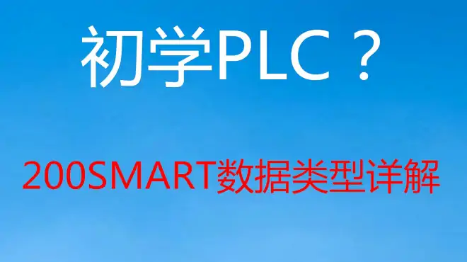 不懂数据类型如何学会PLC？数据类型这几个点您要学明白用明白