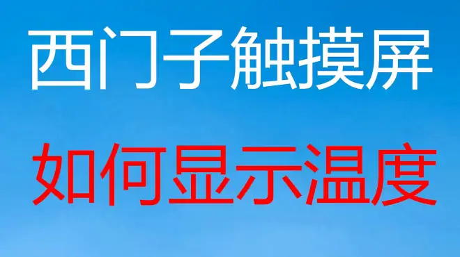 如何在触摸屏上显示压力和温度呢？手把手教你组态西门子触摸屏