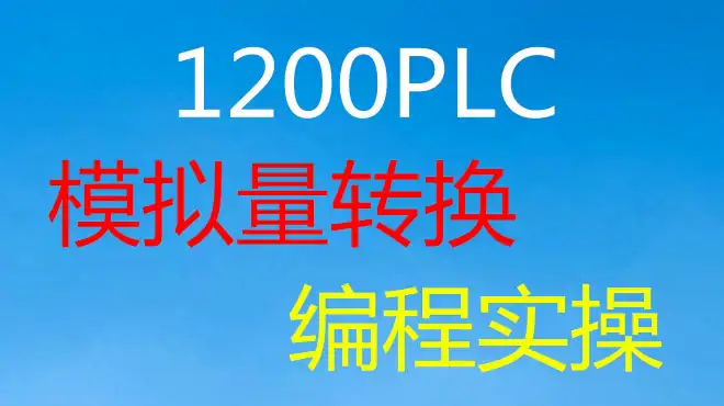 1200PLC如何采集模拟量，如何模拟量转换，手把手实操编程讲解