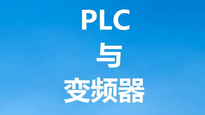 PLC输出如何控制变频器？新手对于这几个点不好理解，各个击破