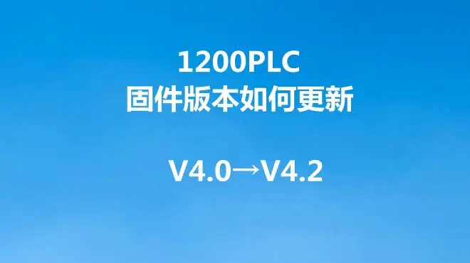 1200PLC如何进行固件更新？不需要重新买CPU，简单几步就搞定