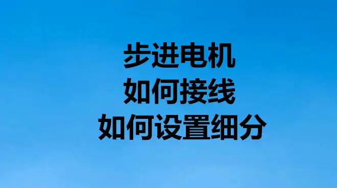 步进电机细分是什么？如何设置细分？资深PLC工程师手把手教你