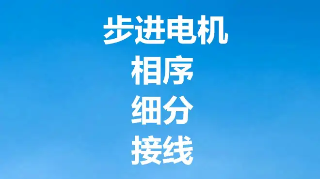 您知道什么是步进电机吗？如何判断相序？小羽为您免费直播讲解1