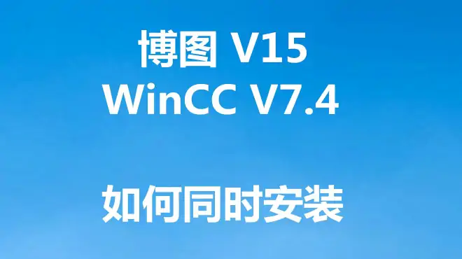 博图V15和WinCC不能同时安装？小羽教你使用这种方法解决安装难题