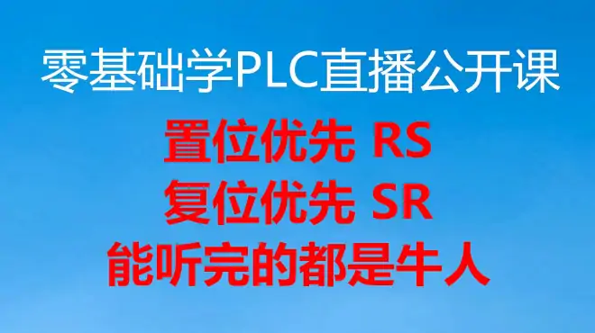 1200PLC的复位优先指令（免费PLC直播公开课共6段，第5段）