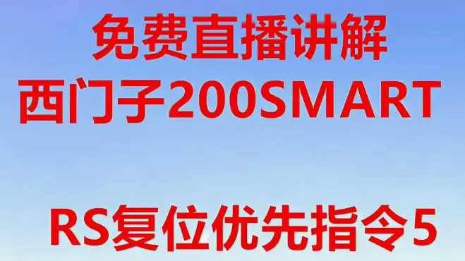 西门子的200SMART的RS（复位优先）指令如何使用？直播讲解第5段