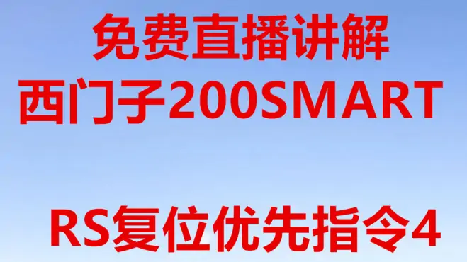 西门子的200SMART的RS（复位优先）指令如何使用？直播讲解第4段