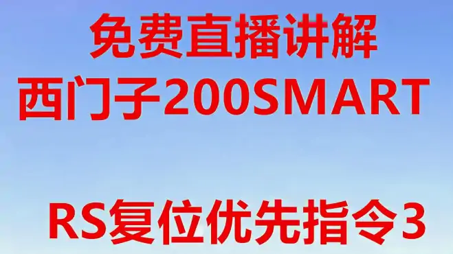 西门子的200SMART的RS（复位优先）指令如何使用？直播讲解第3段