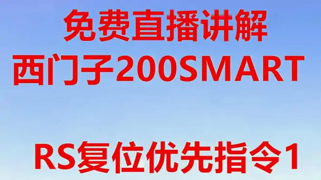 西门子的200SMART的RS（复位优先）指令如何使用？直播讲解第1段