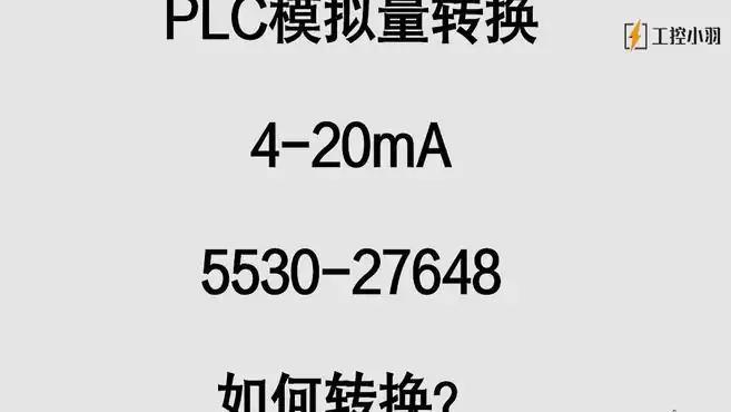 PLC模拟量转换如何完成？教你这个公式做通用的模拟量块儿（第5）