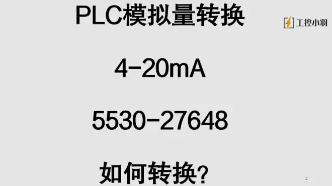 PLC模拟量转换如何完成？教你这个公式做通用的模拟量块儿（3）