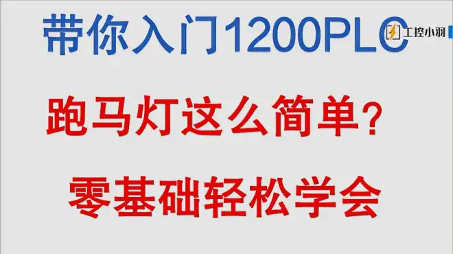 1200PLC如何做跑马灯程序？用这个指令两步就可以做出跑马灯程序