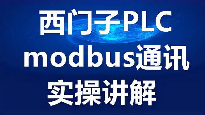 PLC的modbus通讯如何轮询读取两块485仪表？教你两种轮询通讯方法