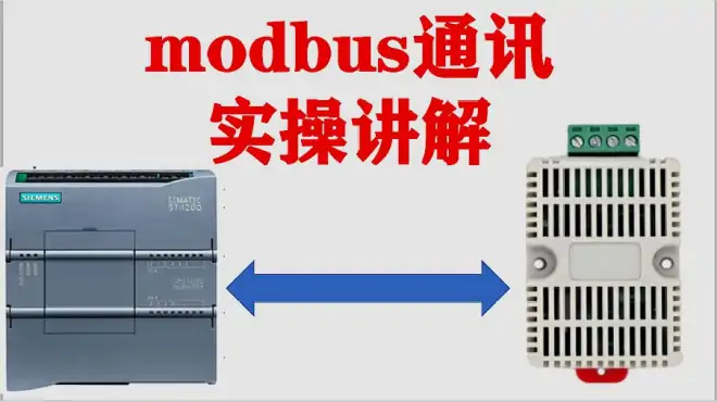 为什么要用modbus？这节课手把手教你200Smart与仪表的modbus通讯