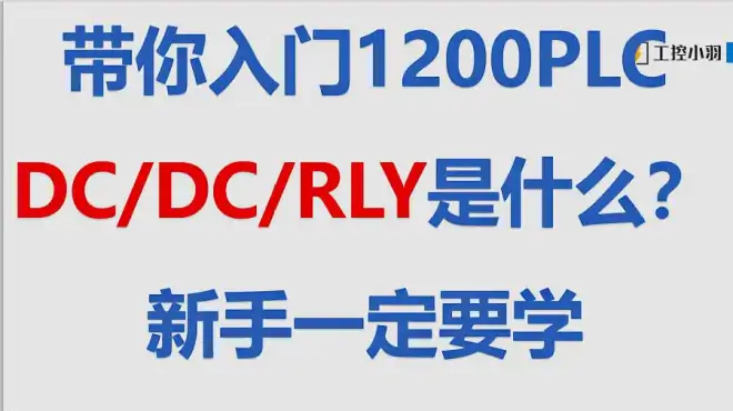 新手零基础学PLC如何开始第一步？资深PLC总工说第一步是学这个