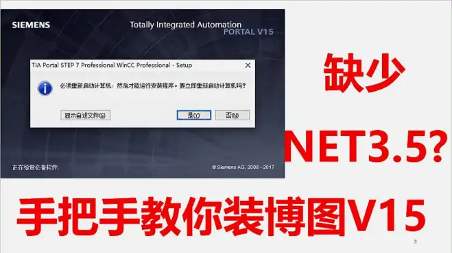 西门子博图V15/V16安装过程总是重启？缺少net3.5?手把手教你解决