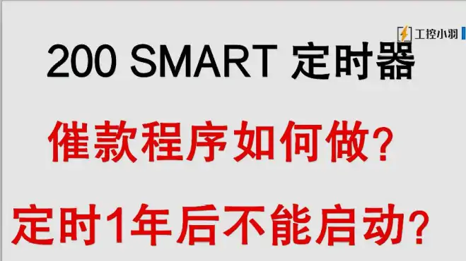 PLC如何做工程催款程序？一定时器一计数器就搞定了，简单易学