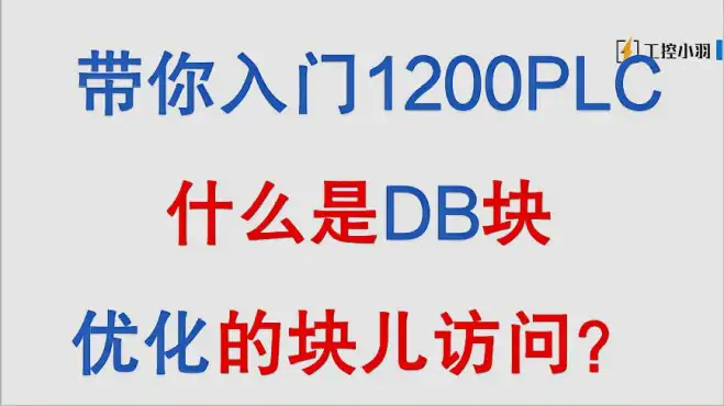 什么是1200PLC的优化块儿访问？和正常的DB块不一样，区别在这儿