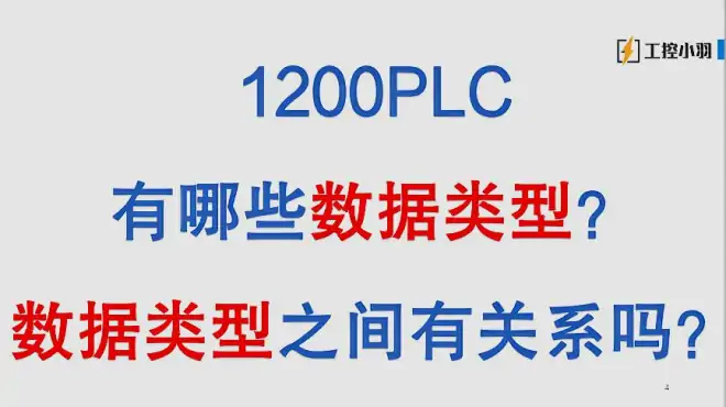 如何能快速理解PLC数据类型？数据类型之间的关系你懂了就学会了