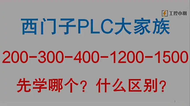 您还以为PLC要先学200？看完这些PLC的区别，您就知道要学什么了