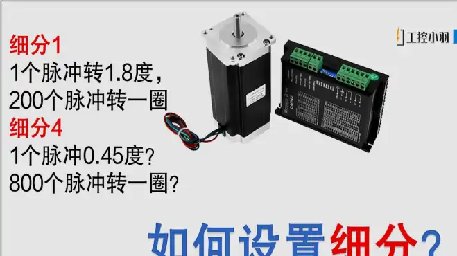 步进电机驱动器的细分是什么？和步进电机的旋转有关系？实操讲解