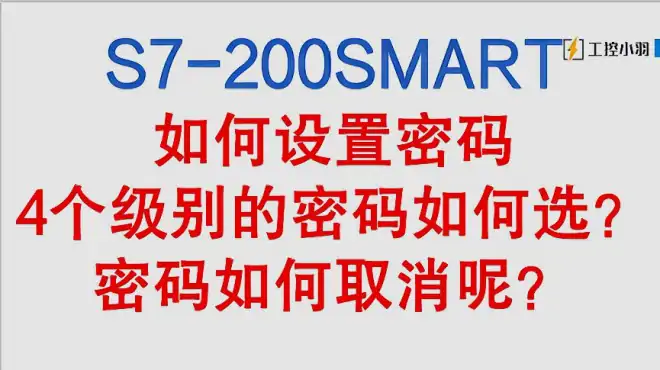 200 SMART PLC如何设置保护密码？4级密码都有什么区别呢？