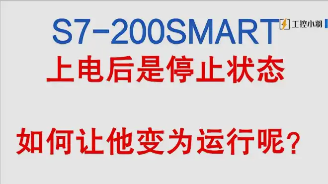 200 SAMRT上电就是STOP，还得手动启动怎么办？设置下硬件就好了