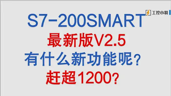 200SMART PLC最新编程软件V2.5有什么新功能？这次能打败1200吗？