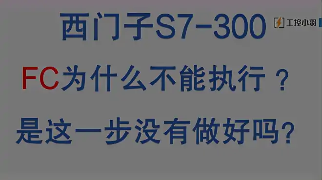 零基础学PLC之S7-300，为什么我写的FC程序不执行？可能缺少这步